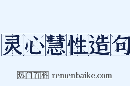 灵心慧性造句是什么意思的图片